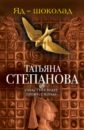 Степанова Татьяна Юрьевна Яд-шоколад книга эксмо яд шоколад