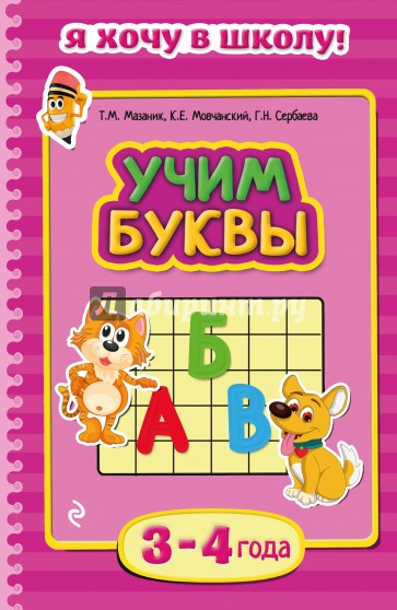 Учим буквы. Для детей 3-4 лет