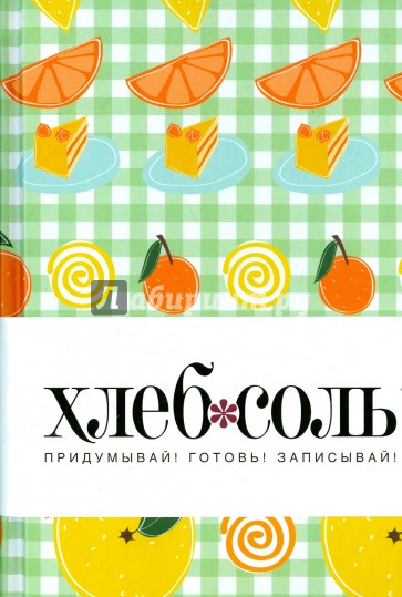 Мои любимые рецепты. Книга для записи рецептов "Лимон"