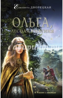 Обложка книги Ольга, лесная княгиня, Дворецкая Елизавета Алексеевна