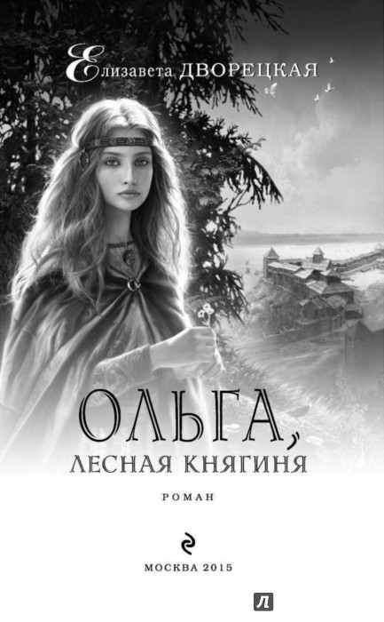 ЕЛИЗАВЕТА ДВОРЕЦКАЯ ОЛЬГА ЛЕСНАЯ КНЯГИНЯ СКАЧАТЬ БЕСПЛАТНО ЕЛИЗАВЕТА ДВОРЕЦКАЯ ОЛЬГА ЛЕСНАЯ КНЯГИНЯ СКАЧАТЬ БЕСПЛАТНО