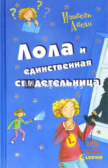 Лола и единственная свидетельница