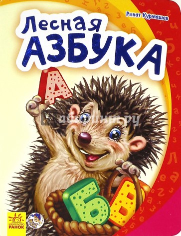 Лесная азбука