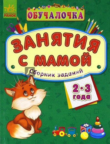 Обучалочка. Занятия с мамой. Сборник заданий. 2-3 года