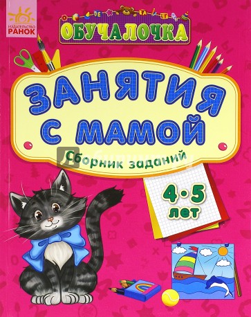 Обучалочка. Занятия с мамой. Сборник заданий. 4-5 лет