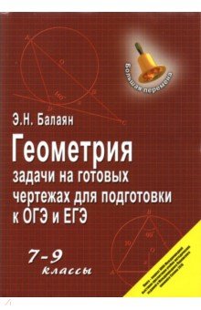 Балаян Эдуард Николаевич - Геометрия. 7-9 классы. Задачи на готовых чертежах для подготовки к ОГЭ и ЕГЭ