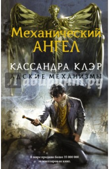Обложка книги Механический ангел, Клэр Кассандра