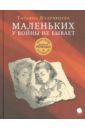 Кудрявцева Татьяна Александровна Маленьких у войны не бывает кудрявцева татьяна александровна книга для тех кто не любит читать