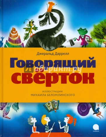 Говорящий сверток