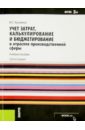 Кузьмина Марина Степановна Учет затрат, калькулирование и бюджетирование в отраслях производственной сферы. Учеб. пособие. ФГОС осипенкова о ю учет затрат калькулирование и бюджетирование учебное пособие