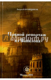 Канавщиков Андрей Борисович - Прямой репортаж из Вавилона