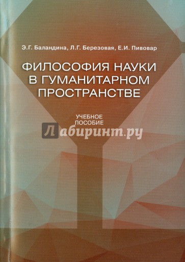 Философия науки в гуманитарном пространстве. Учебное пособие