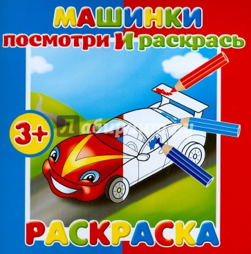 Раскраска "Посмотри и раскрась. Машинки" (37280-25)