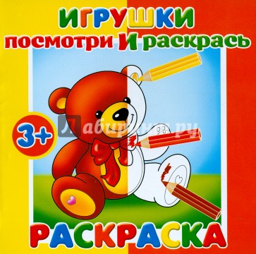 Раскраска "Посмотри и раскрась. Игрушки" (37282-25)