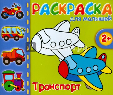 Раскраска для малышей "ТРАНСПОРТ" (37289-50)