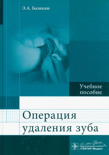 Операция удаления зуба : Учеб. пособие