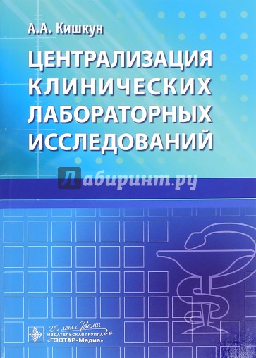 Централизация клинических лабораторн.исследований