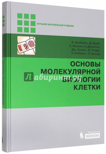 Основы молекулярной биологии клетки (+DVD)