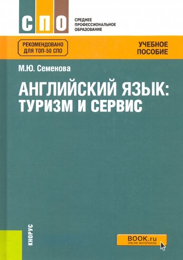 Английский язык. Туризм и сервис. СПО