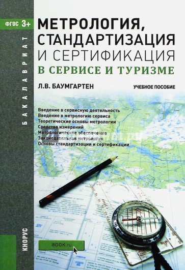 Метрология, стандартизация и сертификация в сервисе и туризме (для бакалавров)