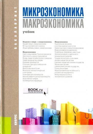 Микроэкономика. Макроэкономика. Для бакалавров