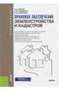 Правовое обеспечение землеустройства и кадастров. Учебник - Липски Станислав Анджеевич, Гордиенко Ирина Игоревна, Симонова Ксения Викторовна