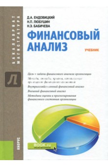 Обложка книги Финансовый анализ. Учебник. Бакалавриат и Магистратура, Любушин Николай Петрович, Ендовицкий Дмитрий Александрович, Бабичева Надежда Эвальдовна