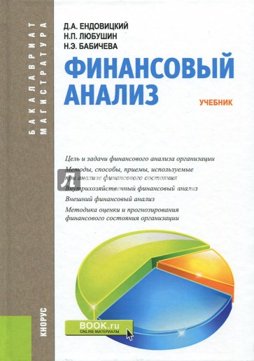 Финансовый анализ.Бакалавриат и Магистратура.3изд