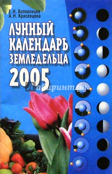 Лунный календарь земледельца на 2005 год
