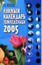 Волоконцев Евгений Валентинович Лунный календарь земледельца на 2005 год