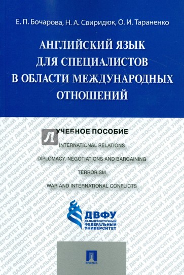 Английский язык д/спец.в обл/междунар.отнош.Уч.пос