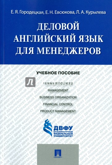 Деловой английский язык для менеджеров. Учебное пособие