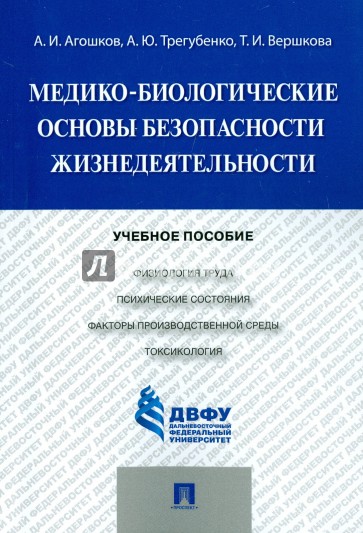 Медико-биологические основы безопас.жизнедеят.Уч.п