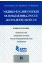 Агошков Александр Иванович, Трегубенко Анна Юрьевна, Вершкова Татьяна Ивановна Медико-биологические основы безопасности жизнедеятельности. Учебное пособие