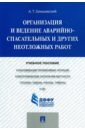 Организация и ведение аварийно-спасательных и других неотложных работ. Учебное пособие - Олишевский Андрей Тимофеевич