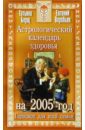 Борщ Татьяна Астрологический календарь здоровья на 2005 год