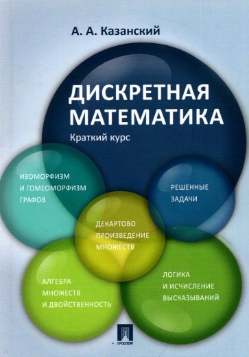 Дискретная математика.Краткий курс.Уч.пос