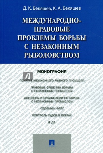 Международно-прав.пробл.борьбы с незакон.рыболовст