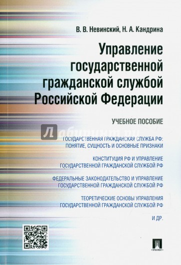 Управление государст.гражданской службой РФ.Уч.пос