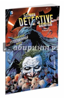 Бэтмен. Detective Comics. Лики смерти