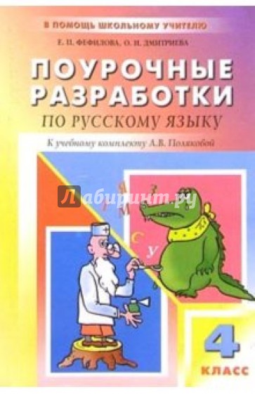 Русский язык: 4 класс: Поурочные разработки к учебнику А.В. Поляковой (В помощь школьному учителю)