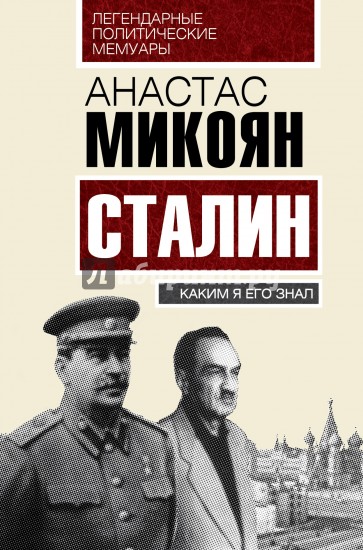 Сталин. Каким я его знал