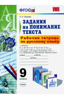 

Русский язык. 9 класс. Задания на понимание текста. Рабочая тетрадь. ФГОС