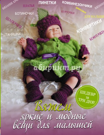 Вяжем яркие и модные вещи для малышей
