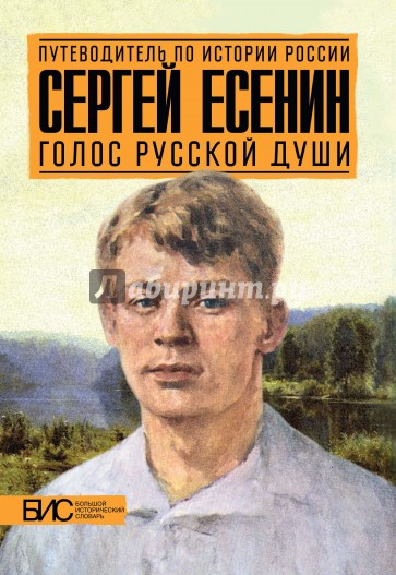 Сергей Есенин. Голос русской души