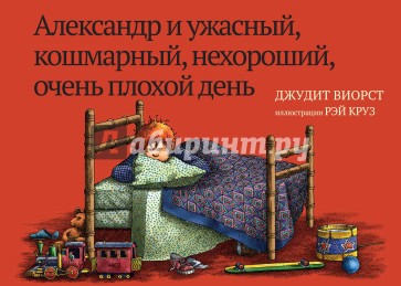 Александр и ужасный, кошмарный, нехороший, очень плохой день