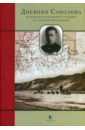 Дневник Соколова, основателя полярной станции на острове Котельный - Соколов Владимир Иванович