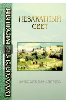 Обложка книги Незакатный свет. Записки паломника, Крупин Владимир Николаевич