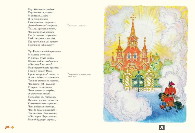 Иллюстрация 9 из 44 для Конек-горбунок - Петр Ершов | Лабиринт - книги. Источник: Лабиринт