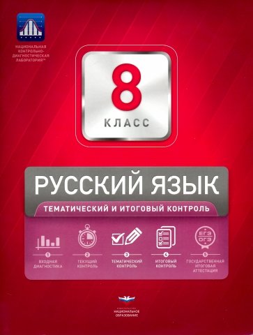 Русский язык. 8 класс. Тематический и итоговый контроль